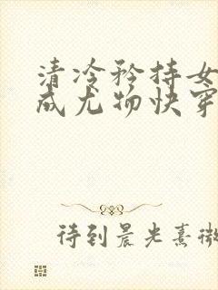 清冷矜持女神穿成尤物快穿