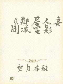 《邻居人妻》无删减电影