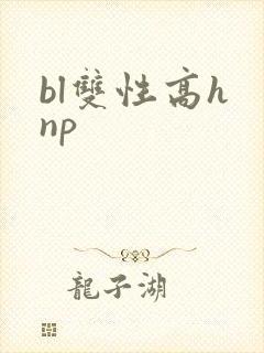bl双性高h np