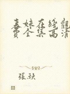 表妹在线观看免费全集高清完整版