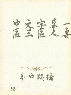 中文字幕一区二区三区人妻精品