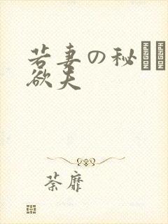 若妻の秘めた肉欲夫