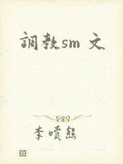 调教sm 文