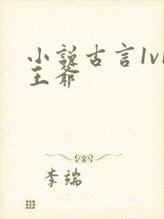 小说古言1v1王爷封面