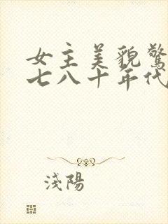 女主美貌惊人的七八十年代文