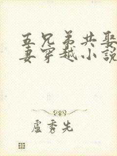 五兄弟共娶一个妻穿越小说