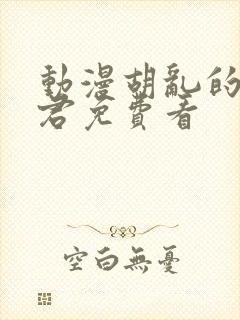 动漫胡乱的深见君免费看封面