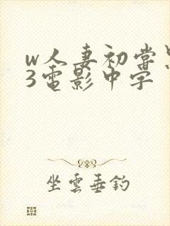 w人妻初尝黑人3电影中字