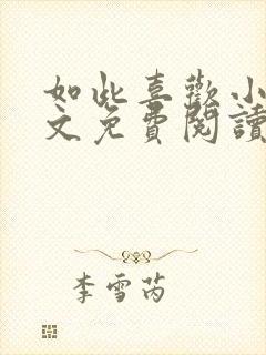 如此喜欢小说全文免费阅读