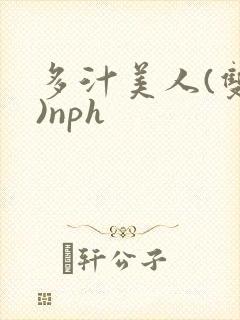 多汁美人(双性)nph