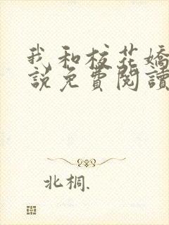 我和校花娇妻小说免费阅读