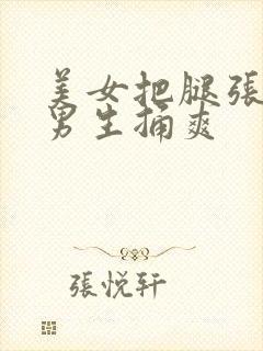 美女把腿张开让男生捅爽