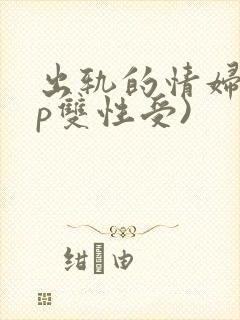 出轨的情妇(3p双性受)