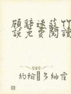 顾辞远苏竹清小说免费阅读最新章节