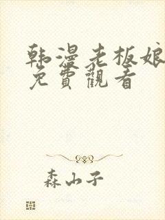 韩漫老板娘漫画免费观看