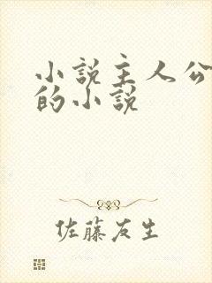 小说主人公张浩的小说