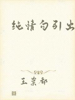 纯情勾引出轨