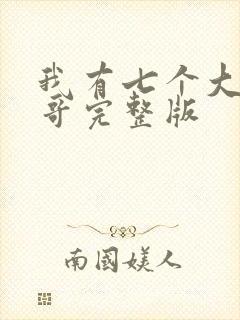 我有七个大佬哥哥完整版