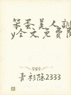 笨蛋美人训诫by全文免费阅读