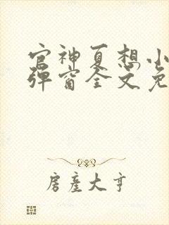 官神夏想小说无弹窗全文免费阅读