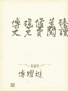 傅砚修叶臻臻全文免费阅读最新章节封面