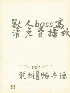 兽人boss高清免费播放在线观看