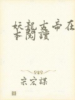 妖龙古帝在线全本阅读