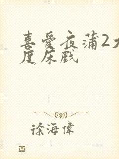 喜爱夜蒲2大尺度床戏封面