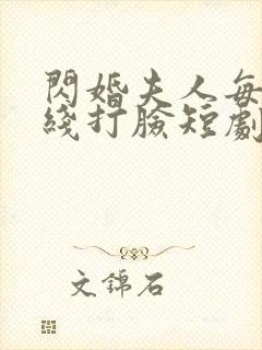 闪婚夫人每天在线打脸短剧