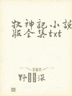 牧神记小说精校版全集txt