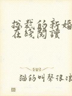 总裁的新婚罪妻在线阅读封面