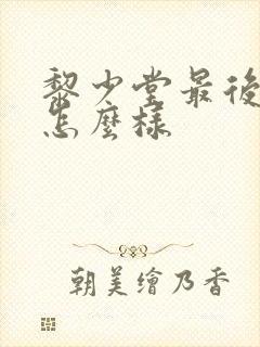 黎少堂最后结局怎么样