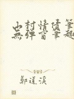 山村情债笔趣阁无弹窗笔趣阁封面