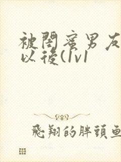 被闺蜜男友上错以后(1v1