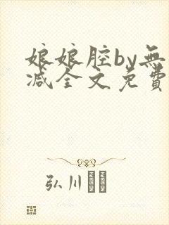 娘娘腔by无删减全文免费