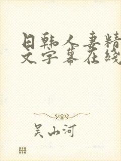 日韩人妻精品中文字幕在线看