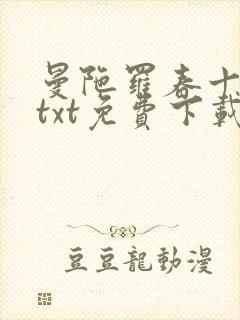 曼陀罗春十三娘txt免费下载最新章节