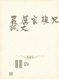 严厉家规兄妹训诫文