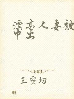 漂亮人妻被黑人中出封面