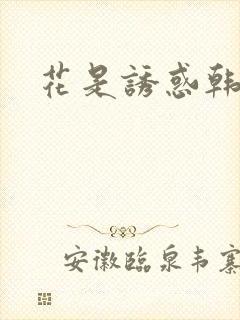 花是诱惑韩漫封面