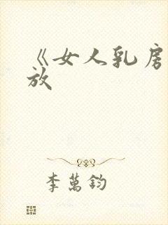 《女人乳房》播放封面