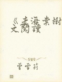 《老海棠树》全文阅读