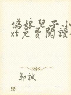 伪娘儿子小说txt免费阅读全文