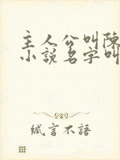 主人公叫陈凡的小说名字叫什么