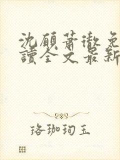 沈愿萧彻免费阅读全文最新章节封面