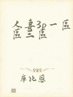 人妻3p一区二区三区