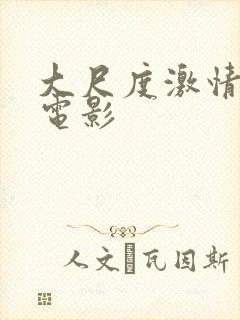 大尺度激情韩国电影