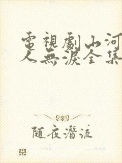 电视剧山河恋美人无泪全集播放