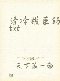 清冷权臣的逃婢txt