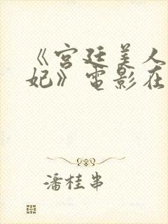 《宫廷美人杨贵妃》电影在